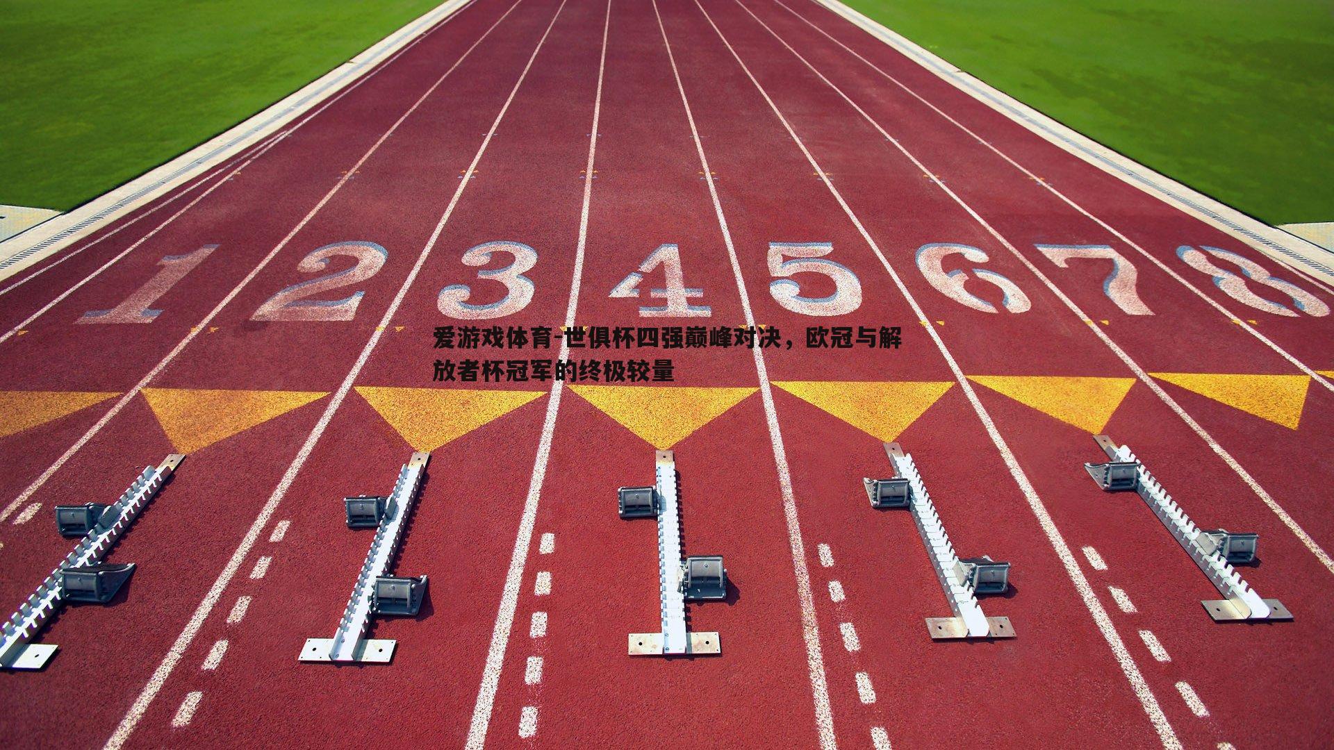 世俱杯四强巅峰对决，欧冠与解放者杯冠军的终极较量