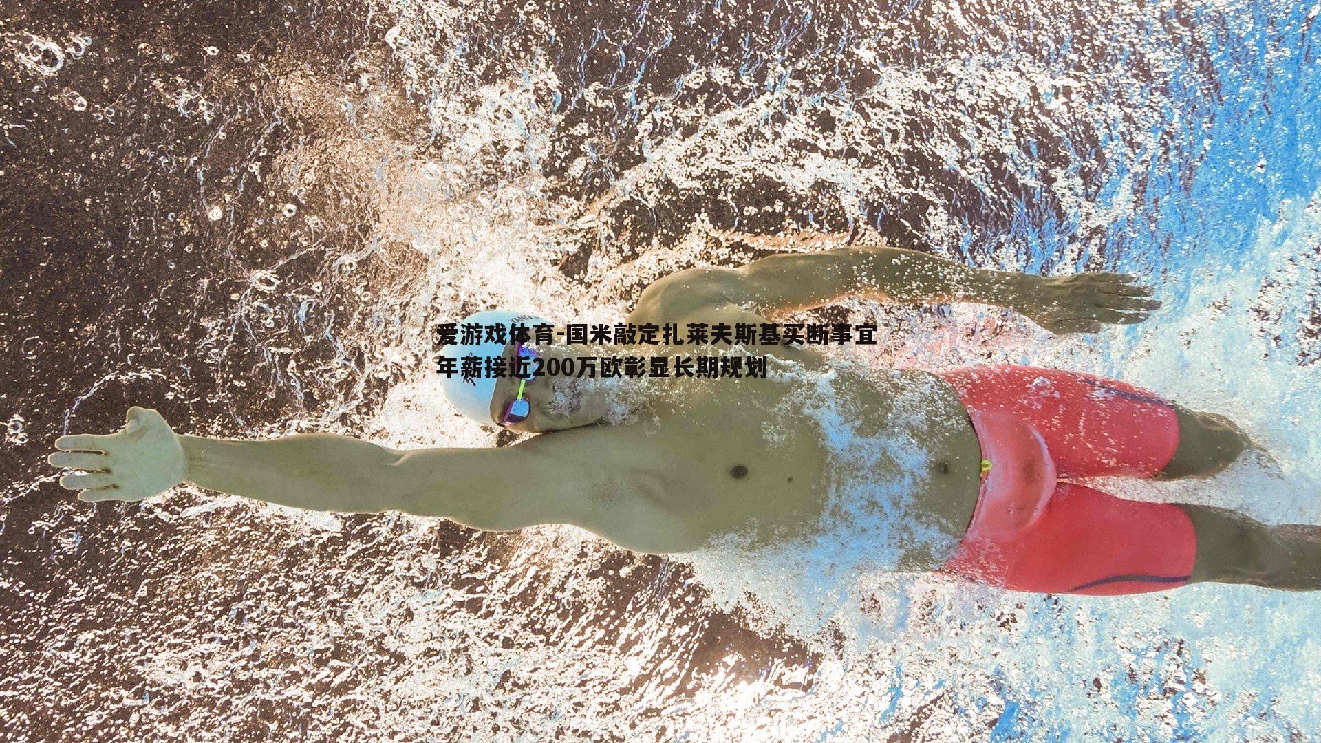 国米敲定扎莱夫斯基买断事宜 年薪接近200万欧彰显长期规划