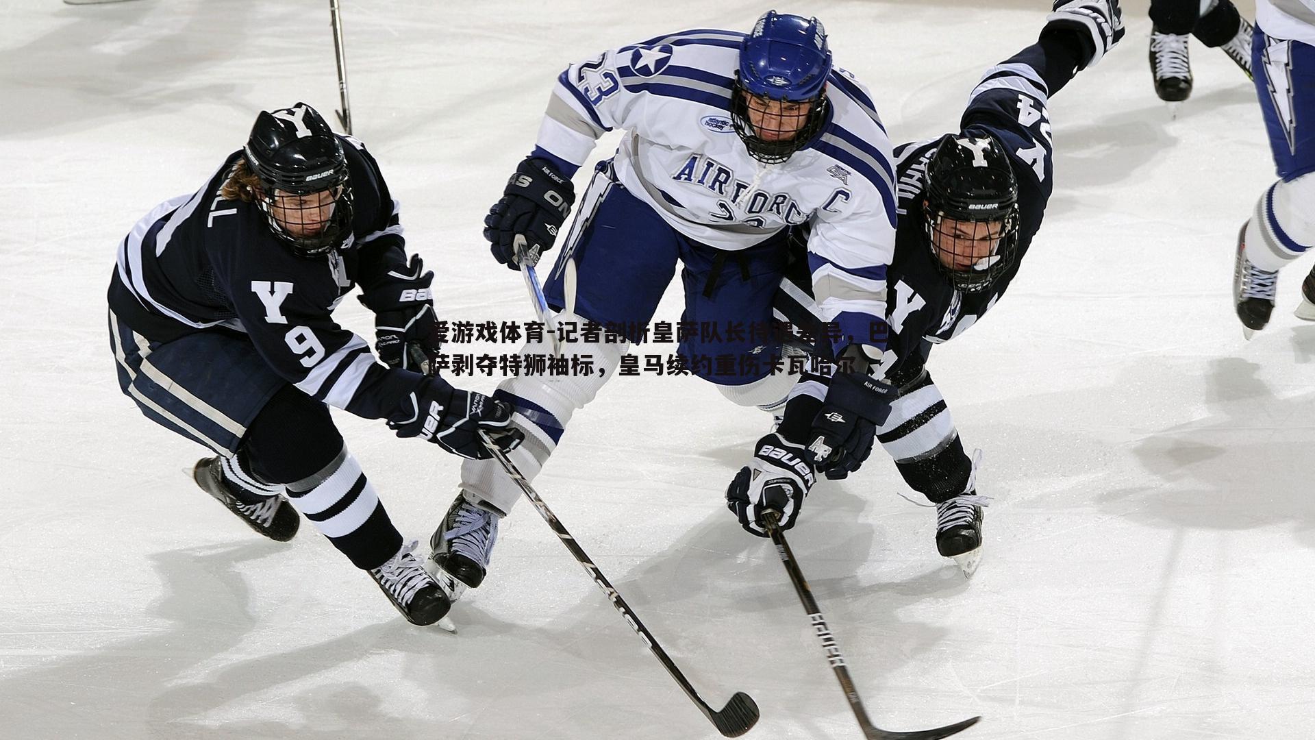 记者剖析皇萨队长待遇差异，巴萨剥夺特狮袖标，皇马续约重伤卡瓦哈尔