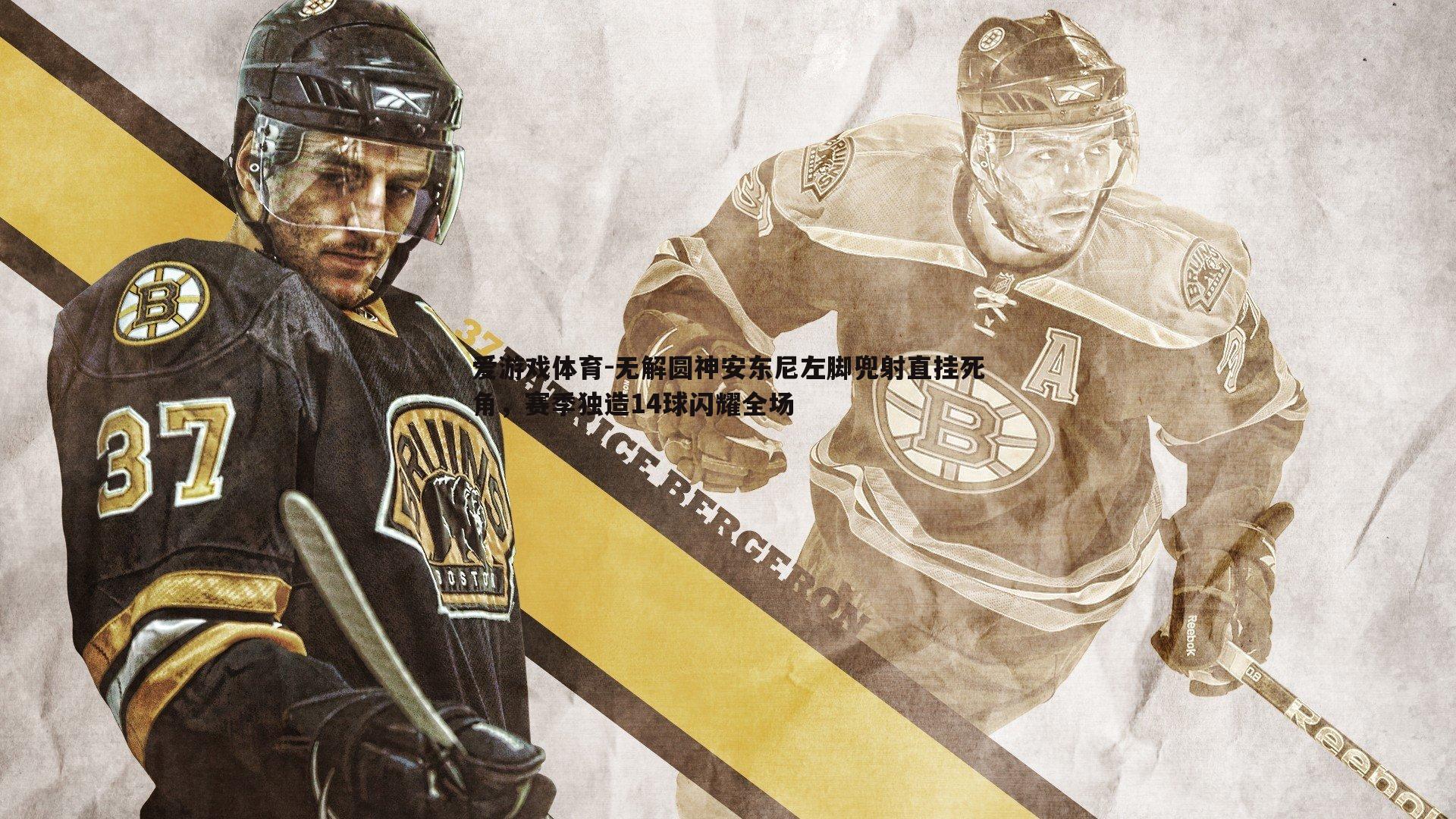 无解圆神安东尼左脚兜射直挂死角，赛季独造14球闪耀全场