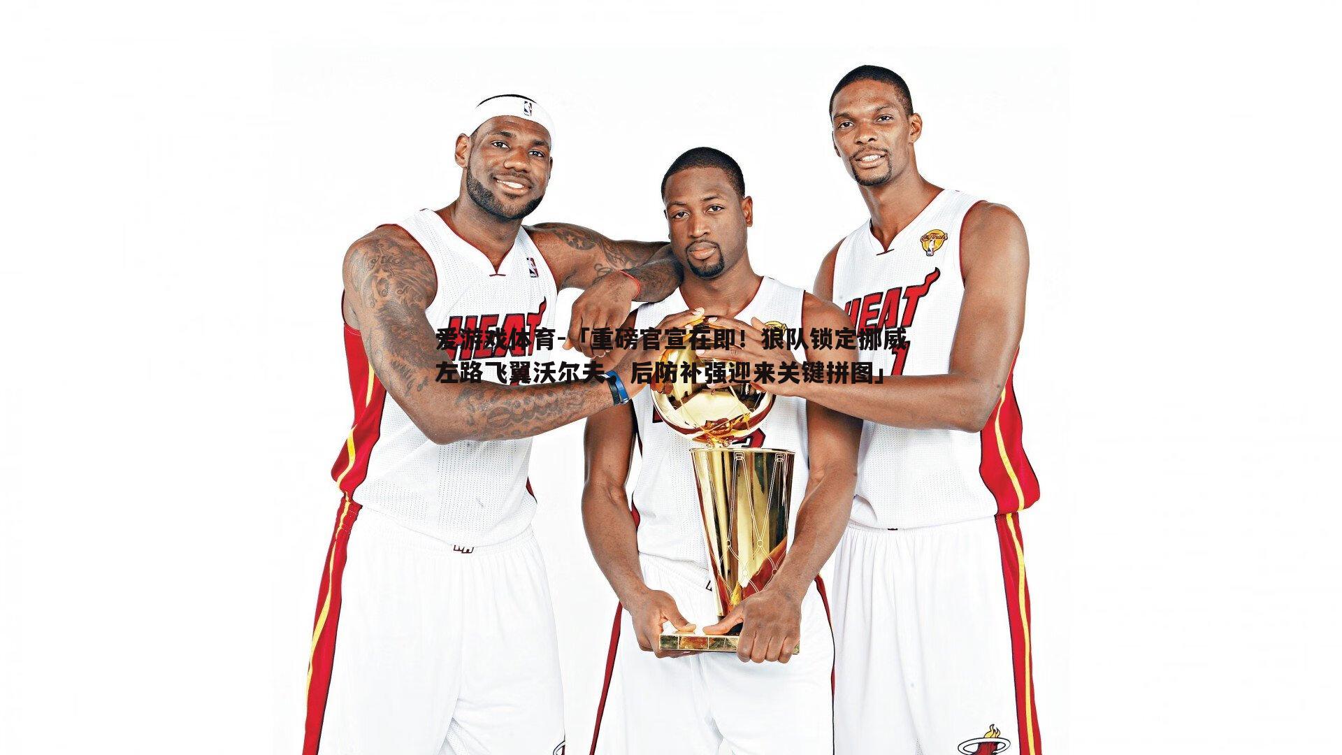 「重磅官宣在即!狼队锁定挪威左路飞翼沃尔夫,后防补强迎来关键拼图」