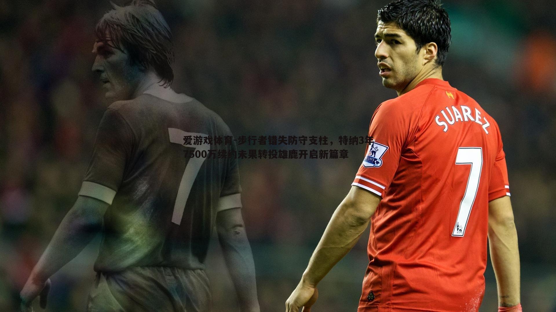 步行者错失防守支柱，特纳3年7500万续约未果转投雄鹿开启新篇章