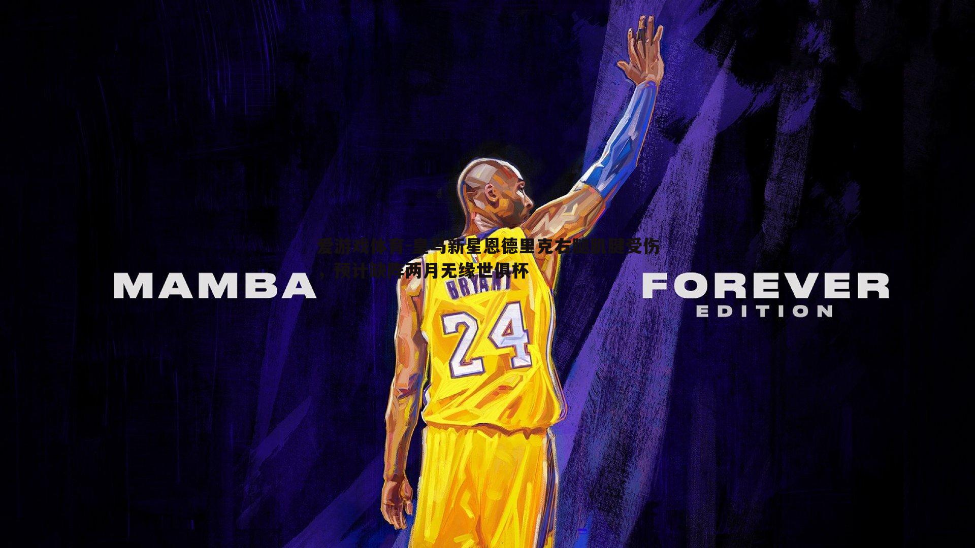 皇马新星恩德里克右腿肌腱受伤,预计缺阵两月无缘世俱杯