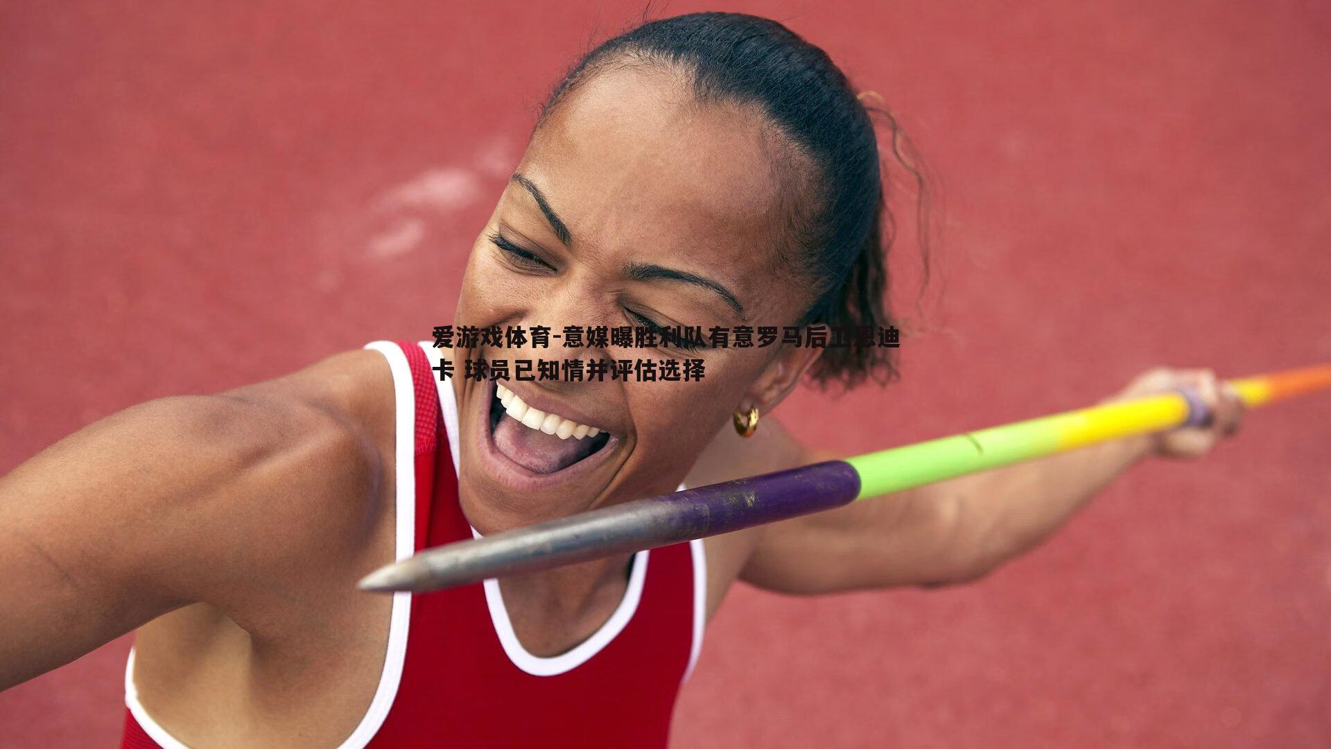 意媒曝胜利队有意罗马后卫恩迪卡 球员已知情并评估选择