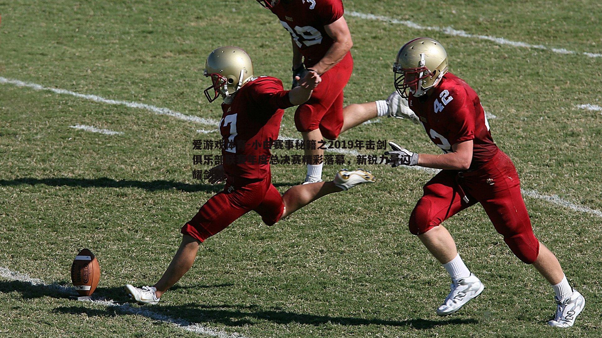 小白赛事秘籍之2019年击剑俱乐部联赛年度总决赛精彩落幕,新锐力量闪耀剑道