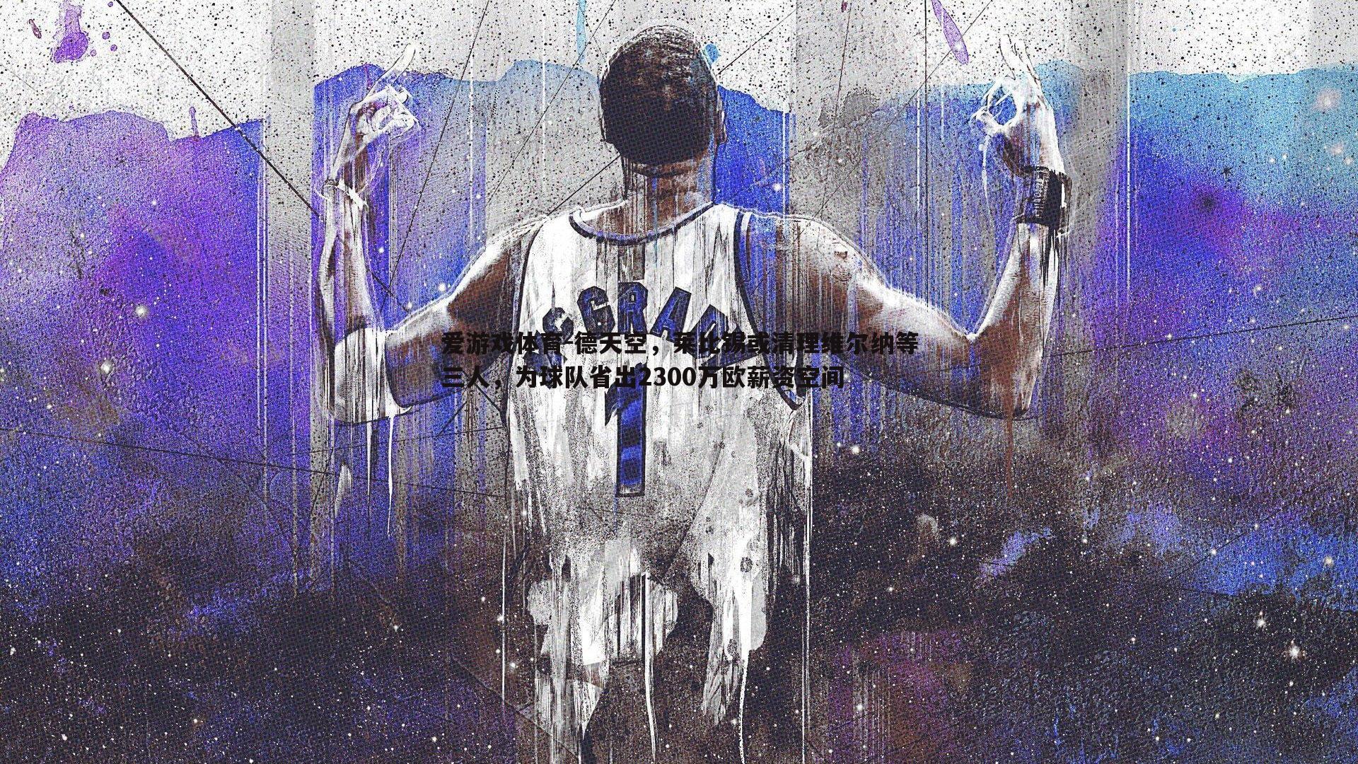 德天空，莱比锡或清理维尔纳等三人，为球队省出2300万欧薪资空间