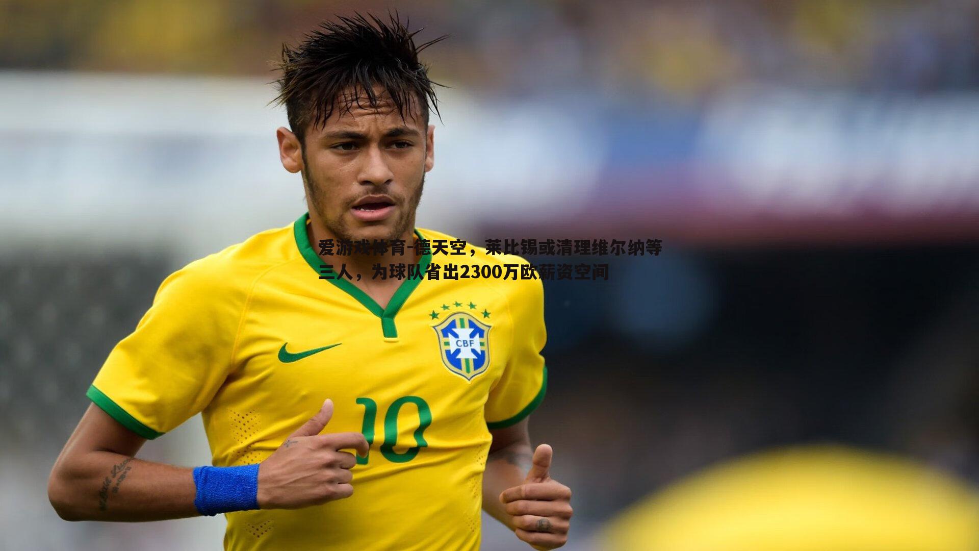 德天空，莱比锡或清理维尔纳等三人，为球队省出2300万欧薪资空间
