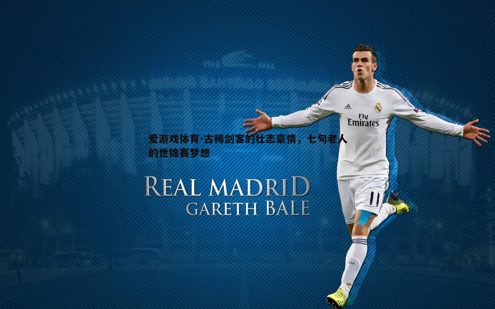 古稀剑客的壮志豪情，七旬老人的世锦赛梦想