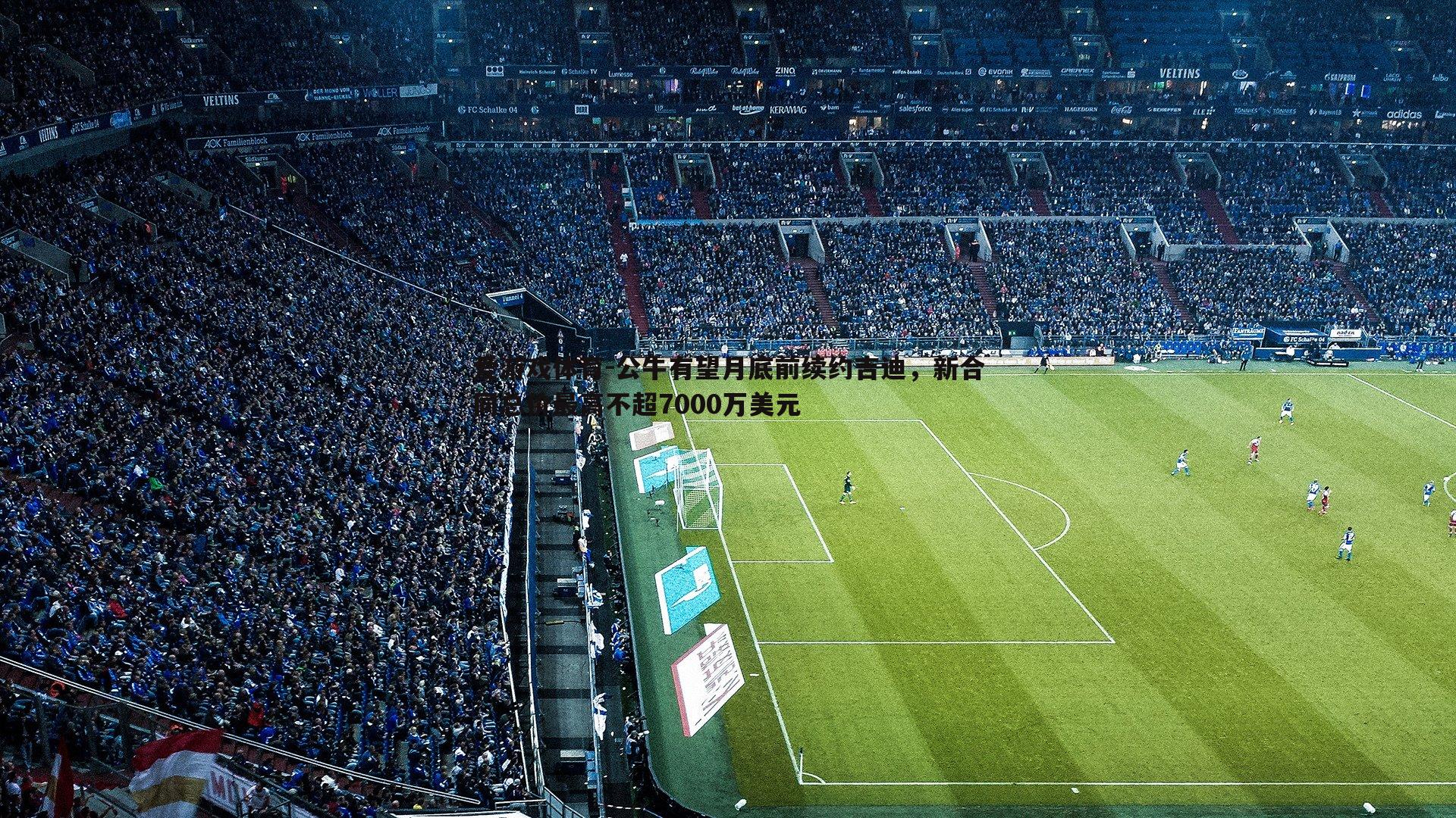 公牛有望月底前续约吉迪，新合同总价最高不超7000万美元