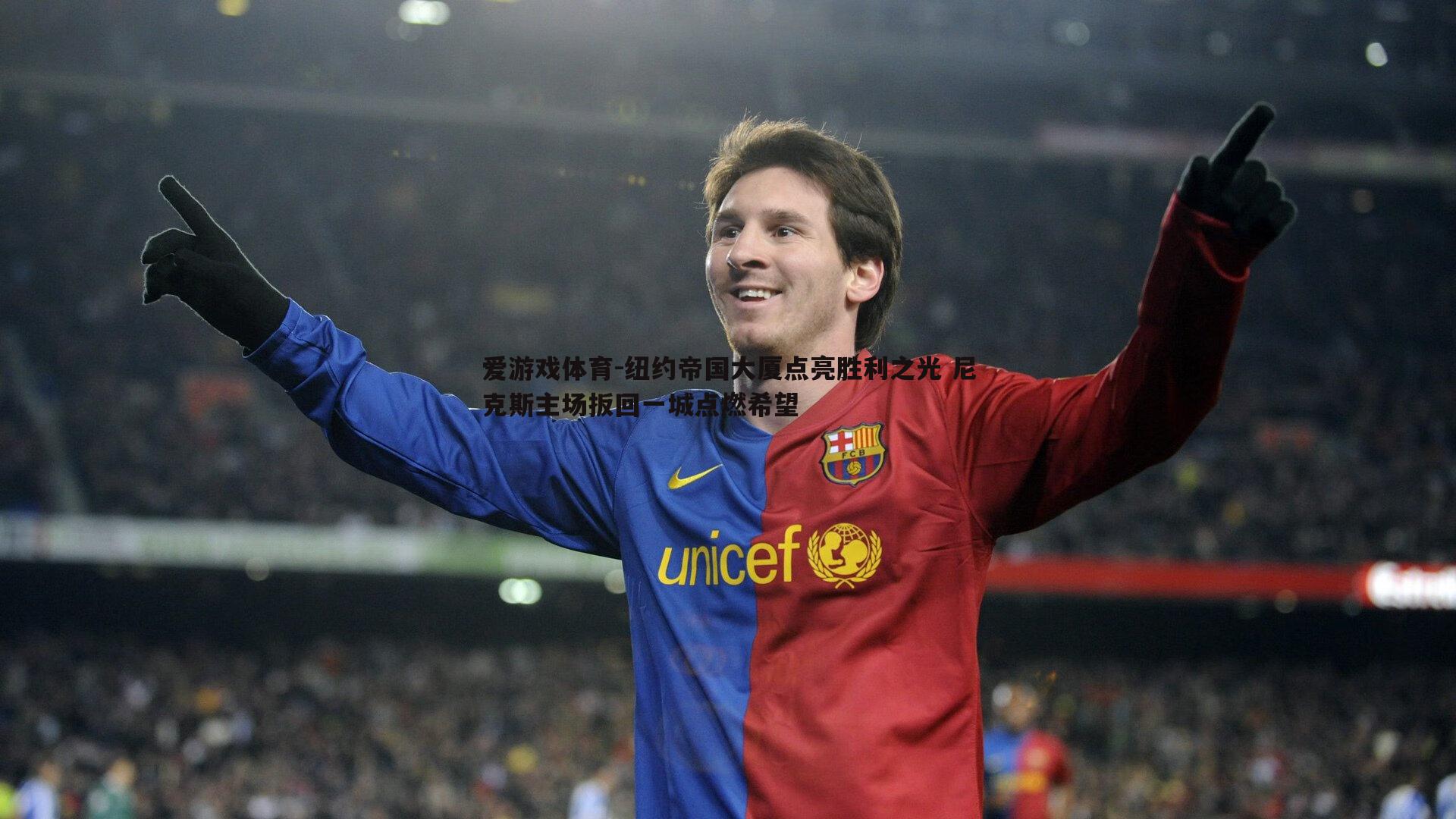 纽约帝国大厦点亮胜利之光 尼克斯主场扳回一城点燃希望