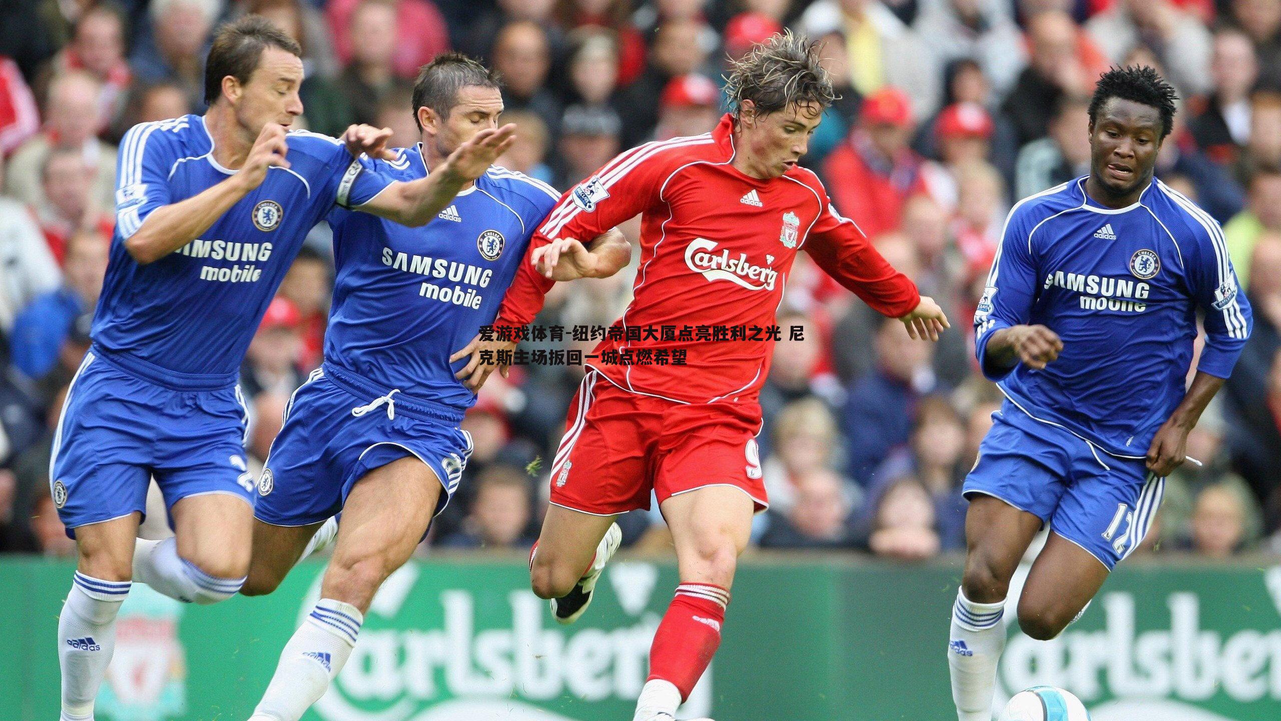 纽约帝国大厦点亮胜利之光 尼克斯主场扳回一城点燃希望