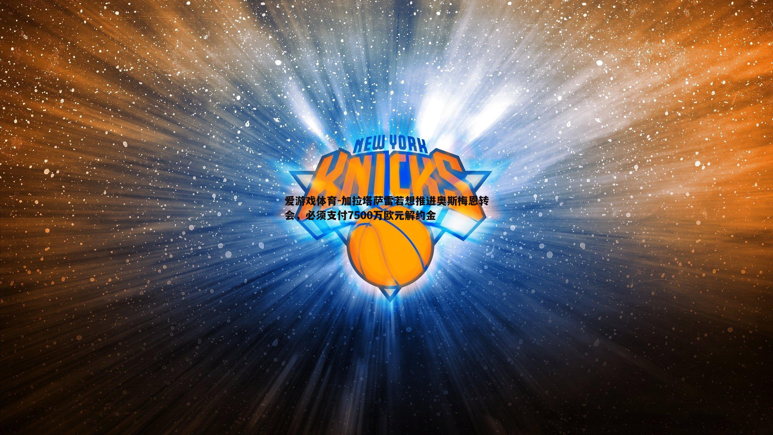 加拉塔萨雷若想推进奥斯梅恩转会,必须支付7500万欧元解约金