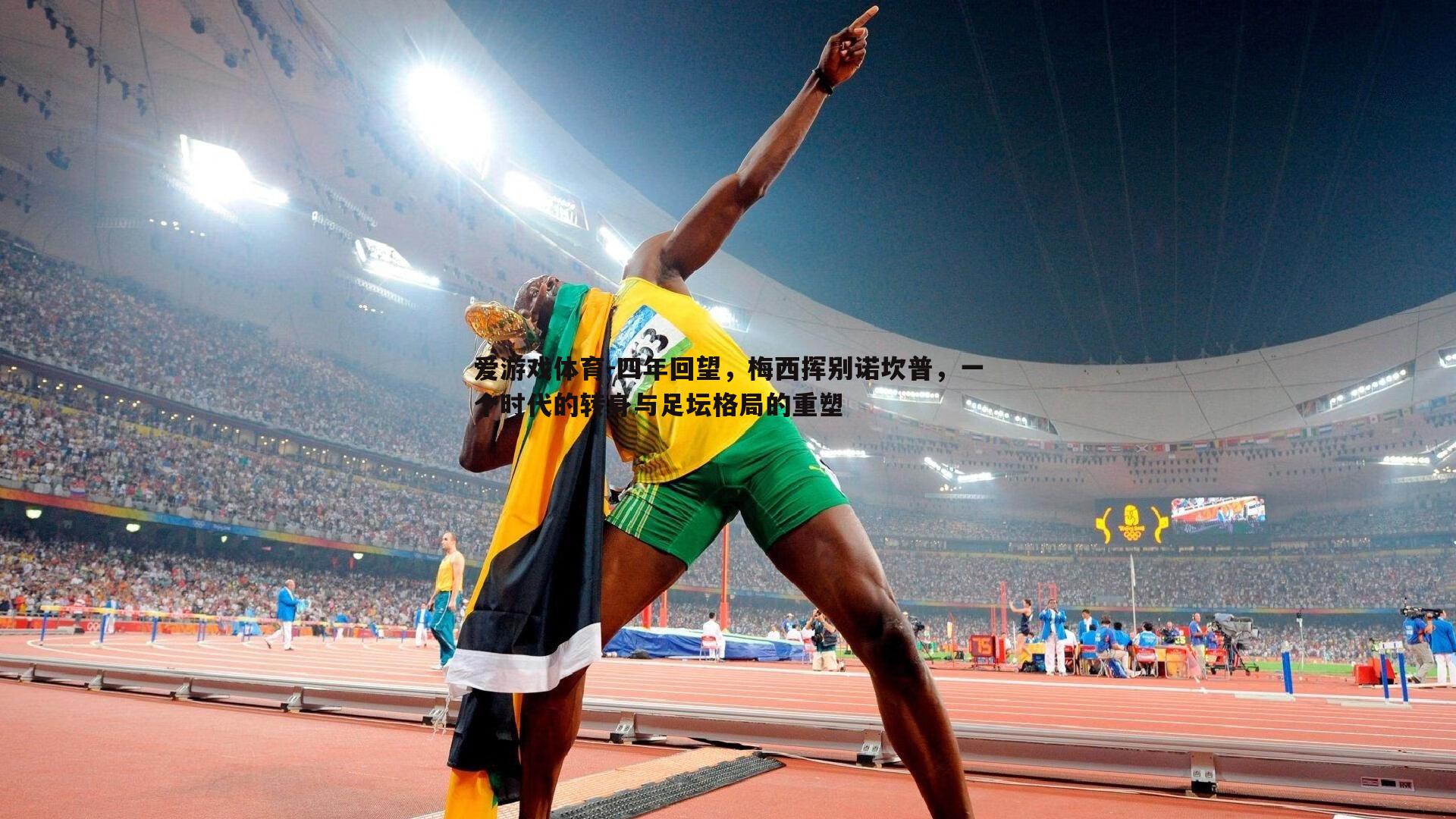 四年回望,梅西挥别诺坎普,一个时代的转身与足坛格局的重塑