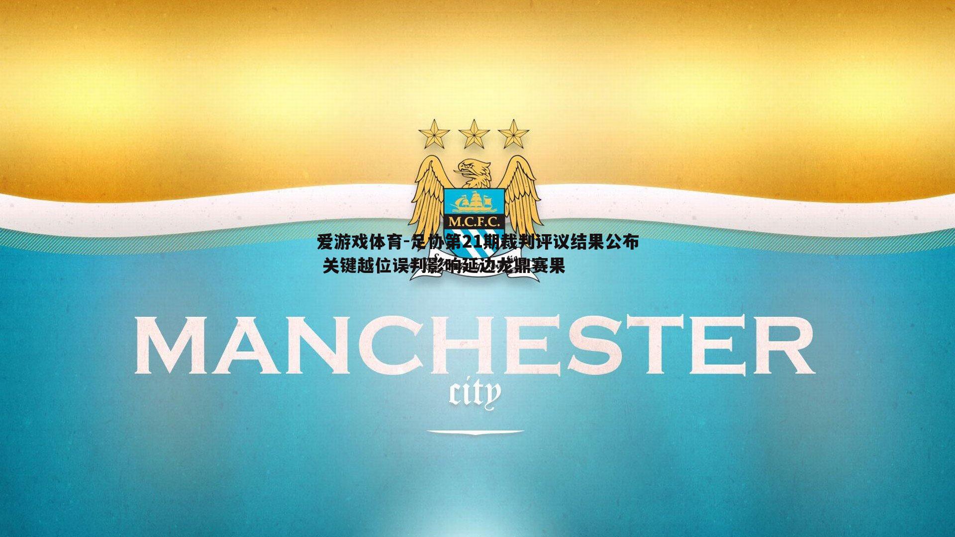 足协第21期裁判评议结果公布 关键越位误判影响延边龙鼎赛果