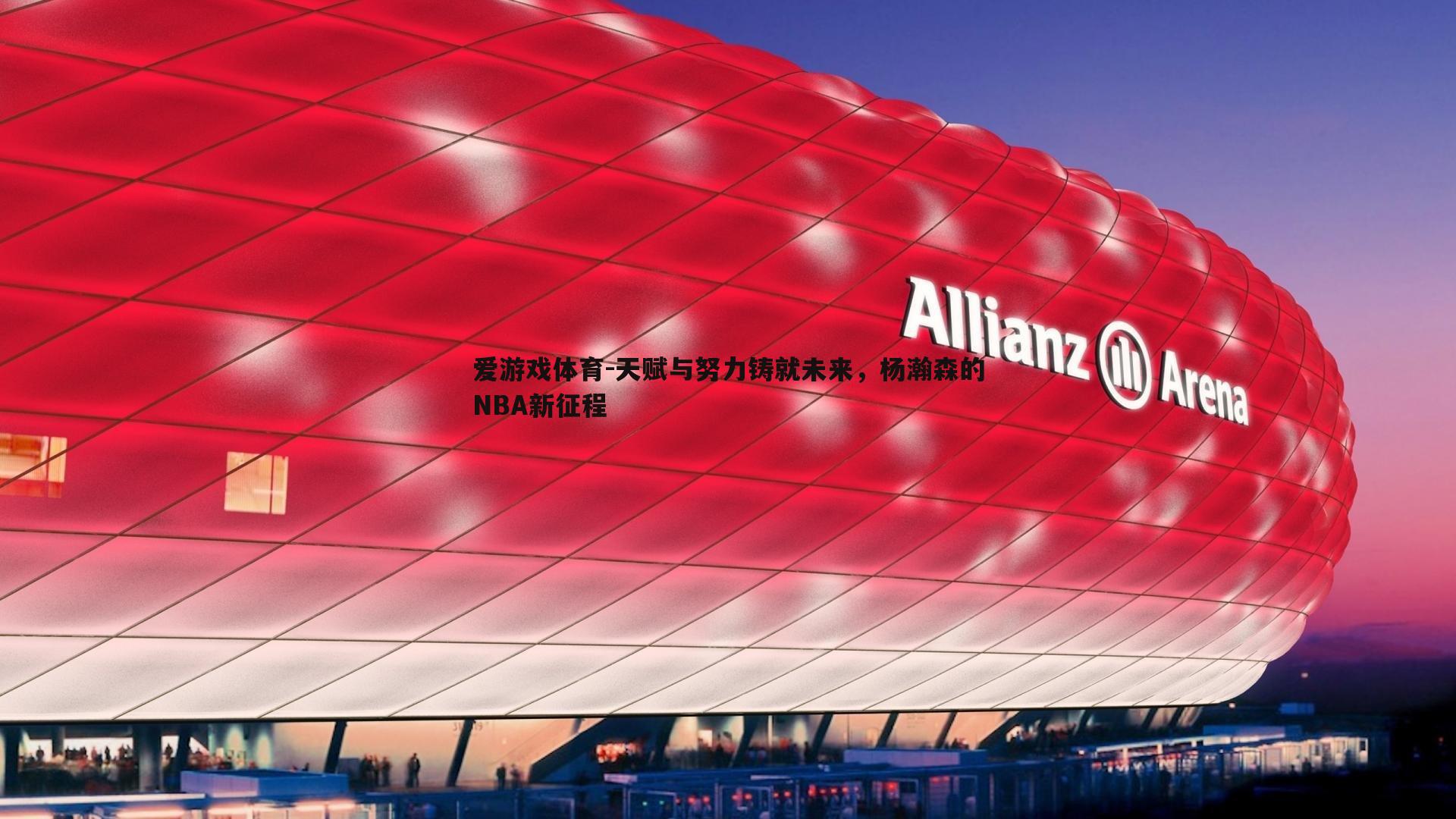 天赋与努力铸就未来，杨瀚森的NBA新征程