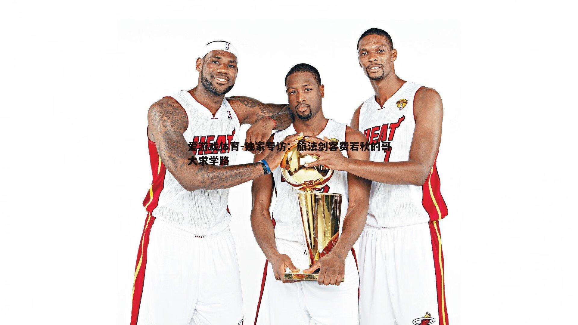 独家专访：旅法剑客费若秋的哥大求学路