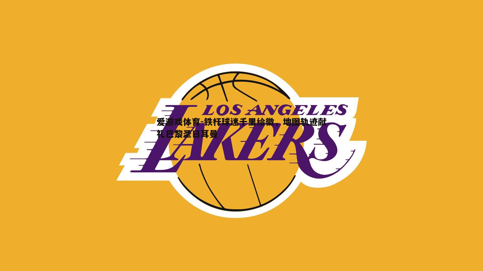 铁杆球迷千里绘徽，地图轨迹献礼巴黎圣日耳曼