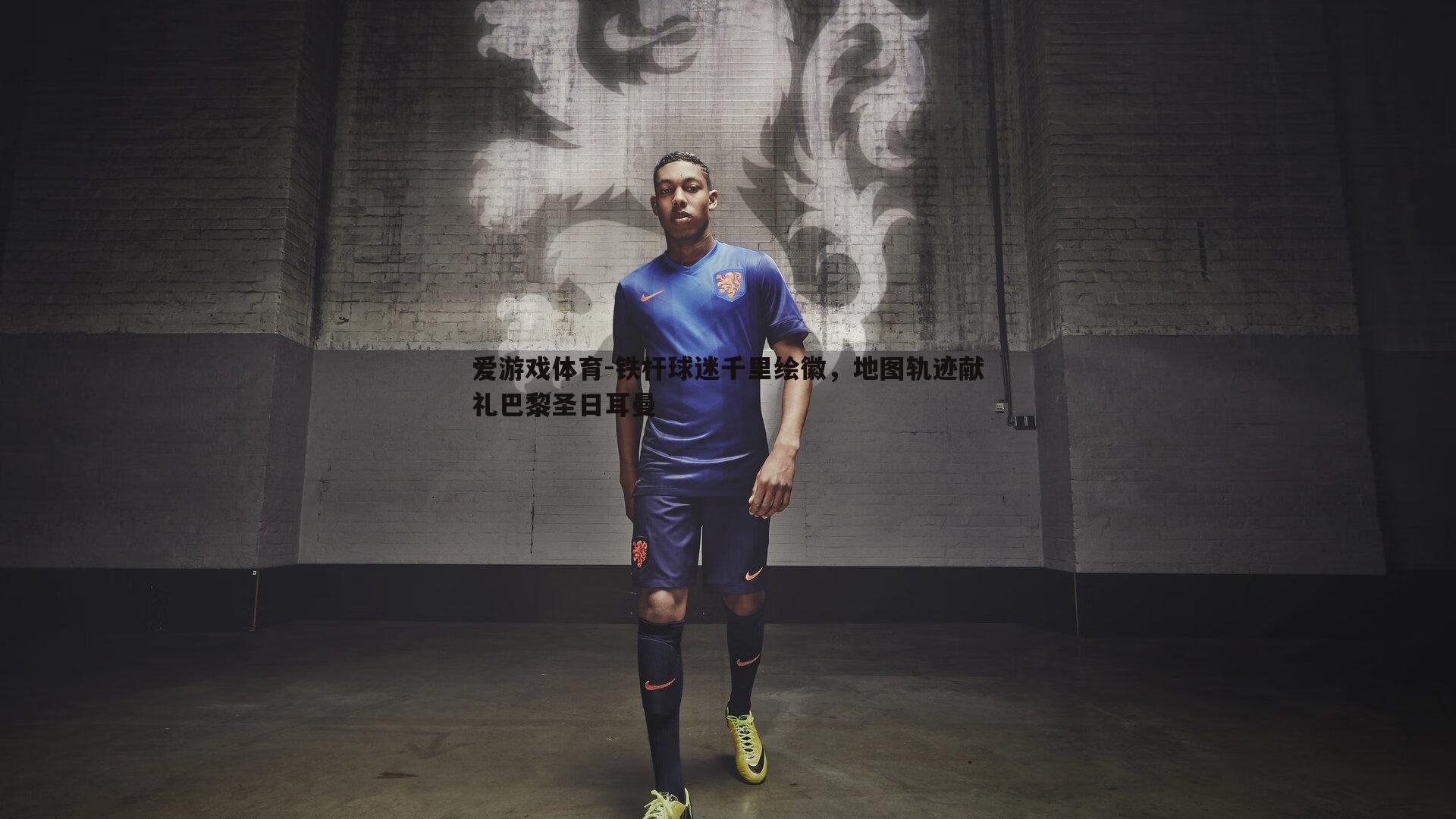 铁杆球迷千里绘徽，地图轨迹献礼巴黎圣日耳曼