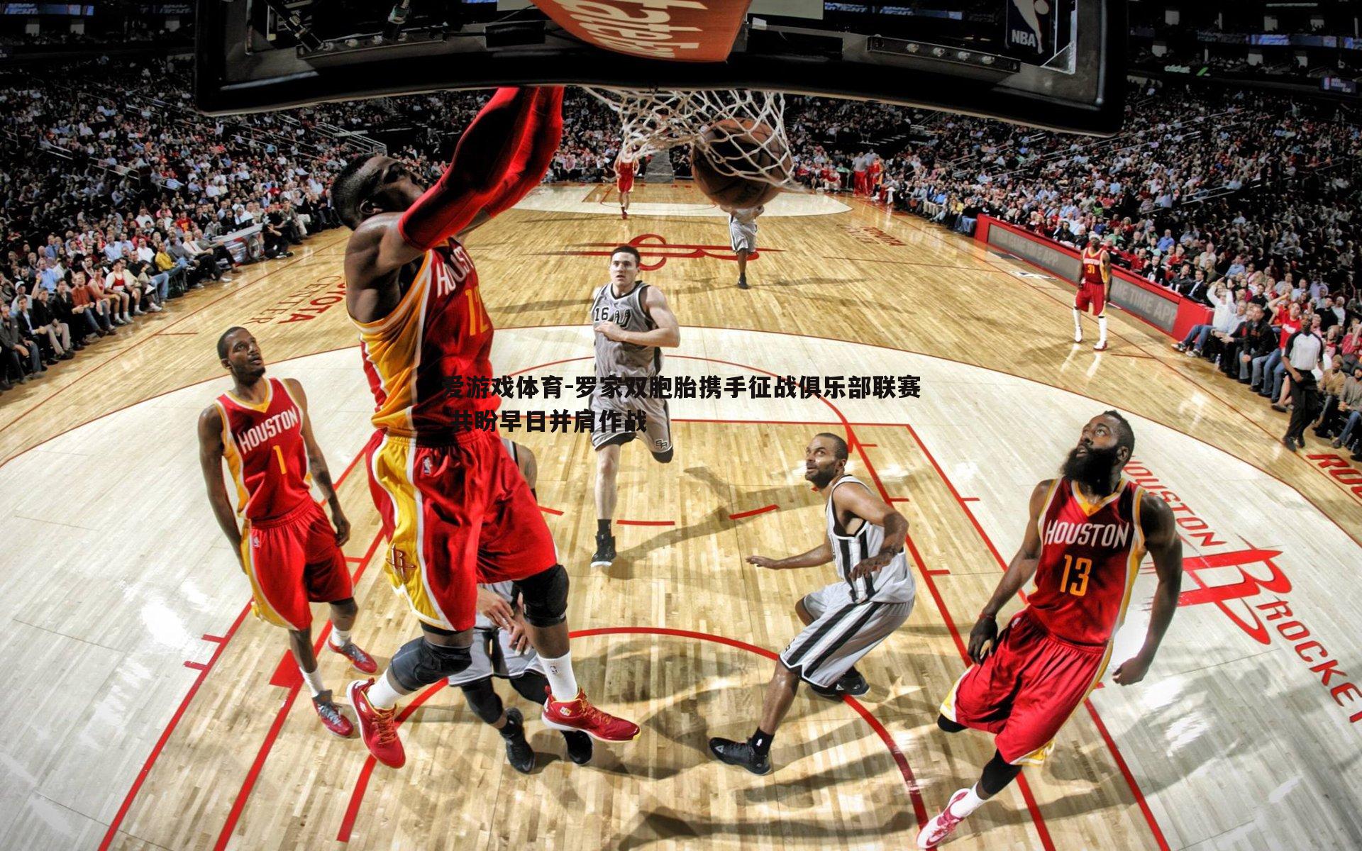 罗家双胞胎携手征战俱乐部联赛 共盼早日并肩作战