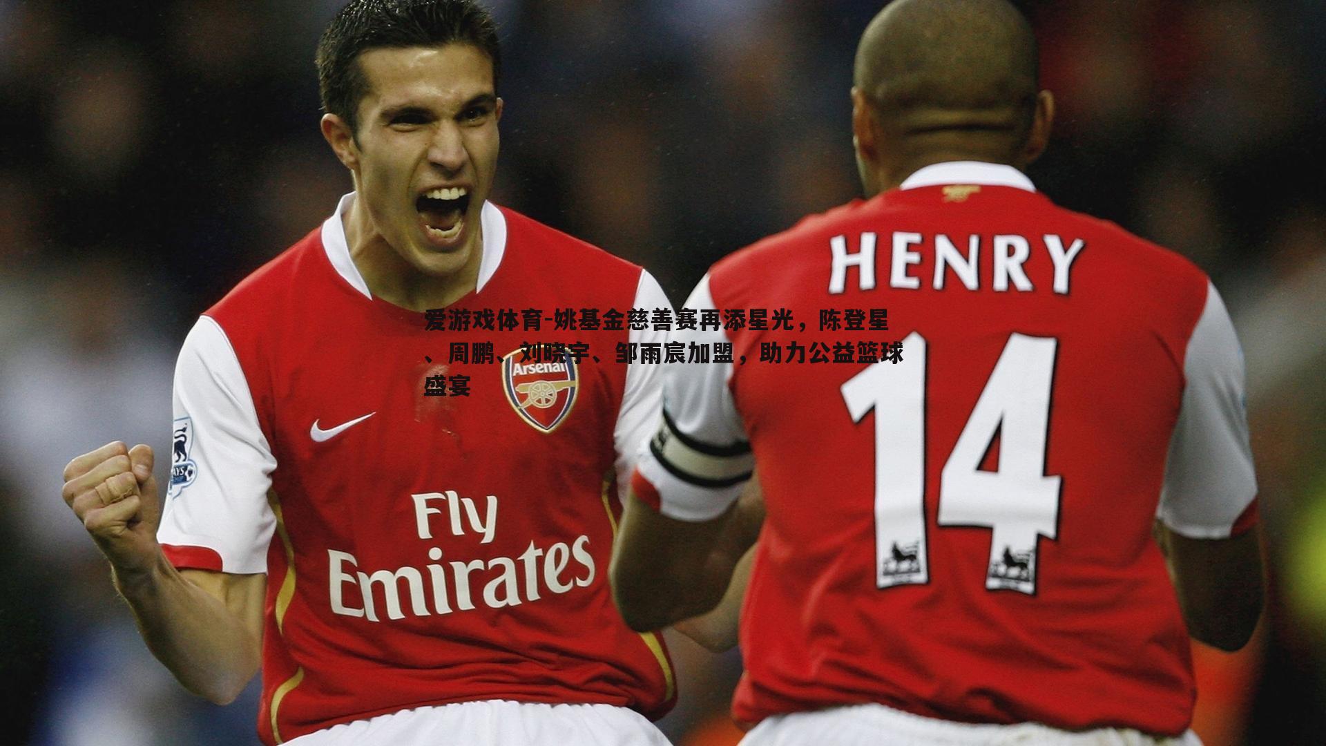 姚基金慈善赛再添星光,陈登星、周鹏、刘晓宇、邹雨宸加盟,助力公益篮球盛宴