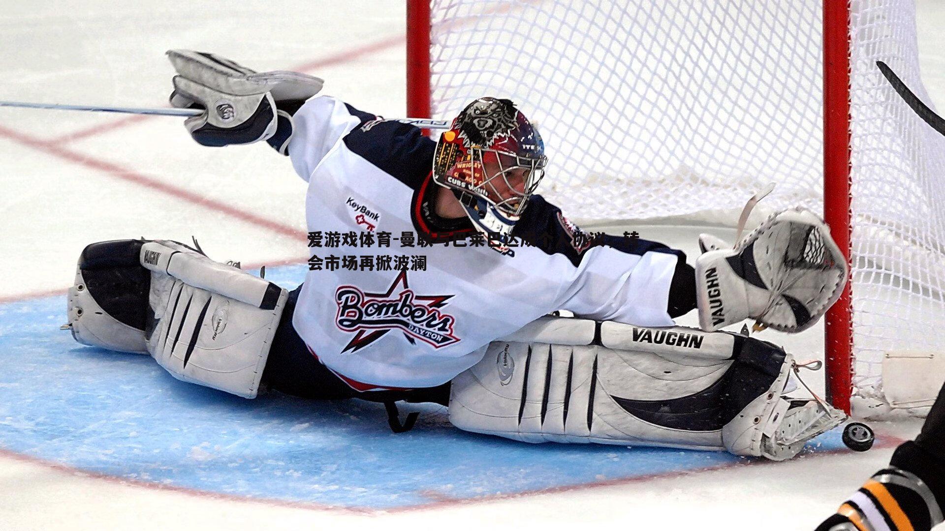 曼联与巴莱巴达成个人协议，转会市场再掀波澜