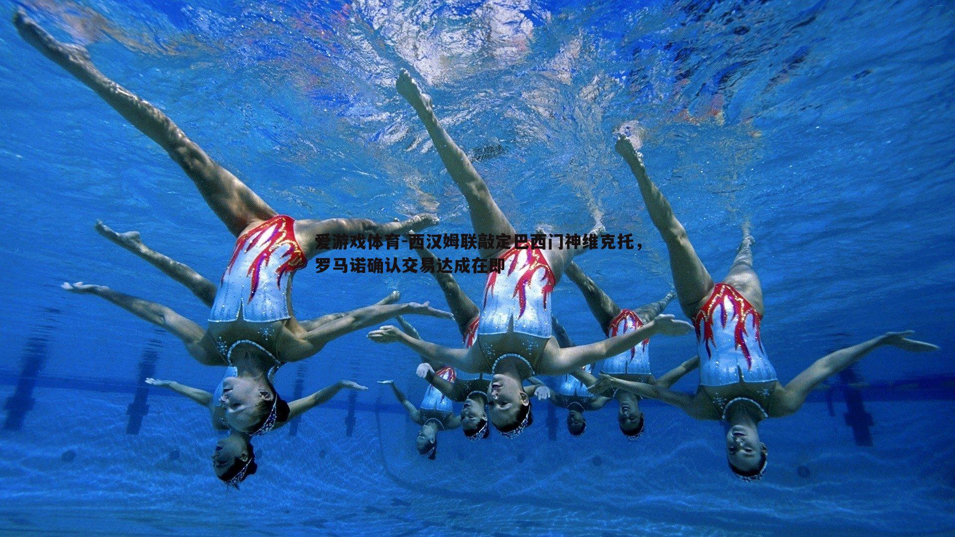 西汉姆联敲定巴西门神维克托,罗马诺确认交易达成在即