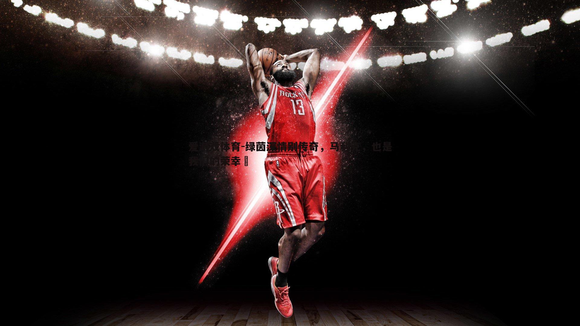 绿茵深情别传奇，马利克，也是我们的荣幸❤