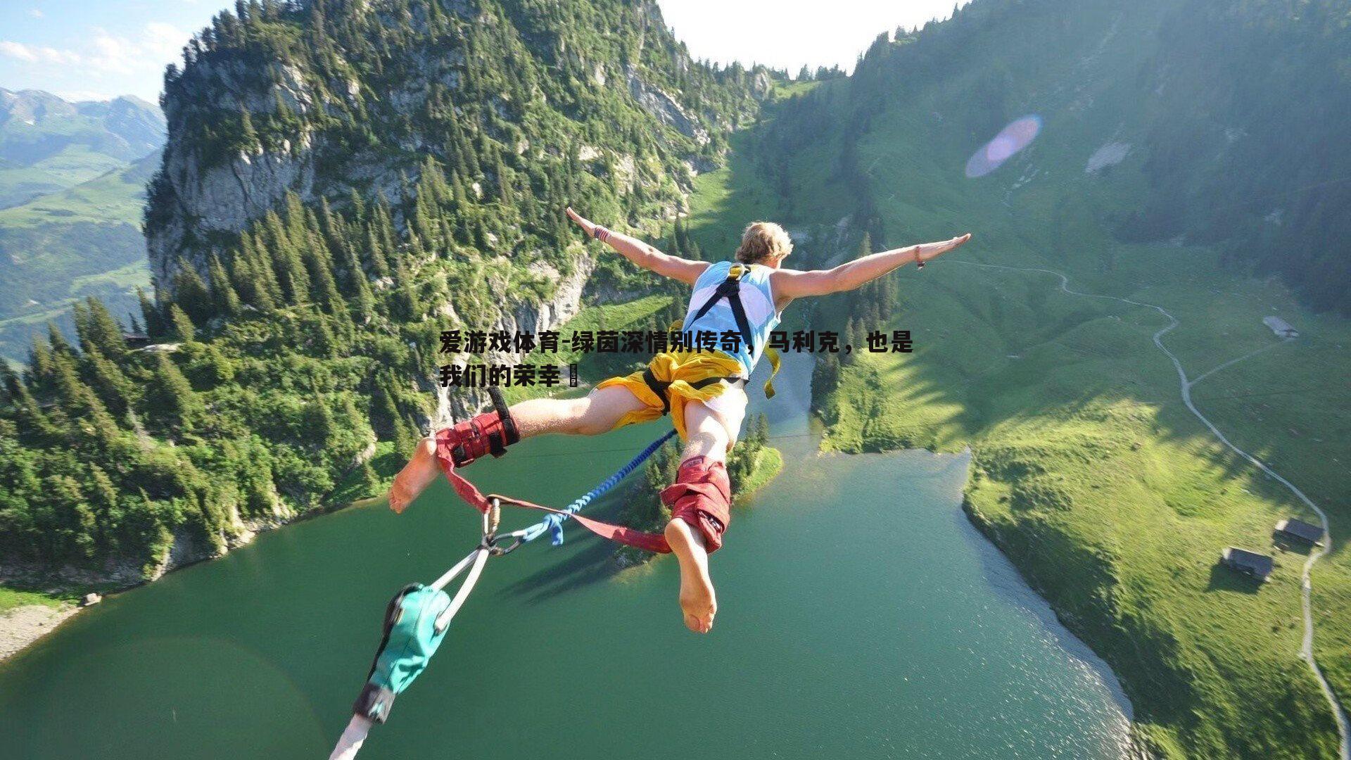 绿茵深情别传奇，马利克，也是我们的荣幸❤