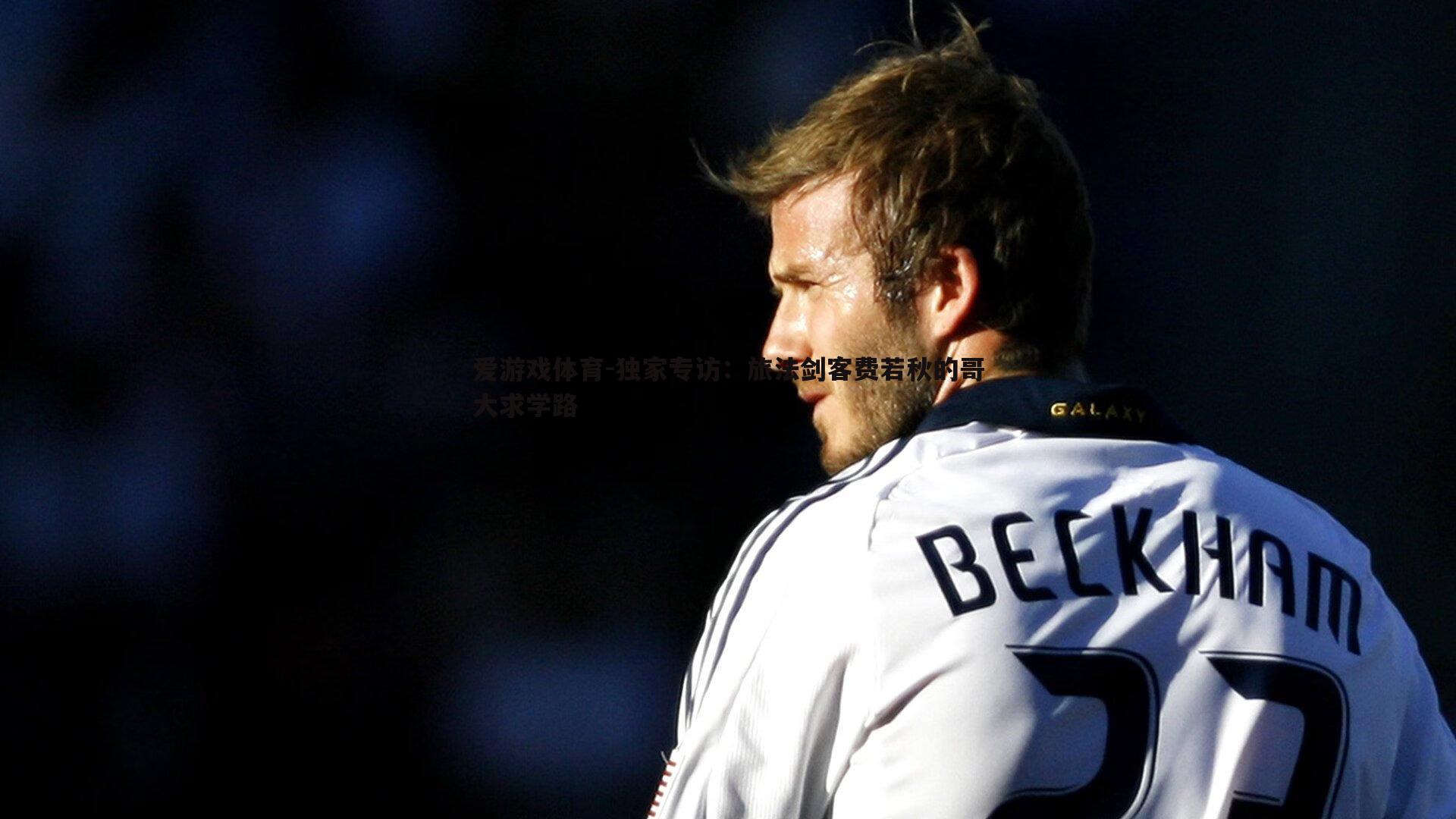 独家专访:旅法剑客费若秋的哥大求学路