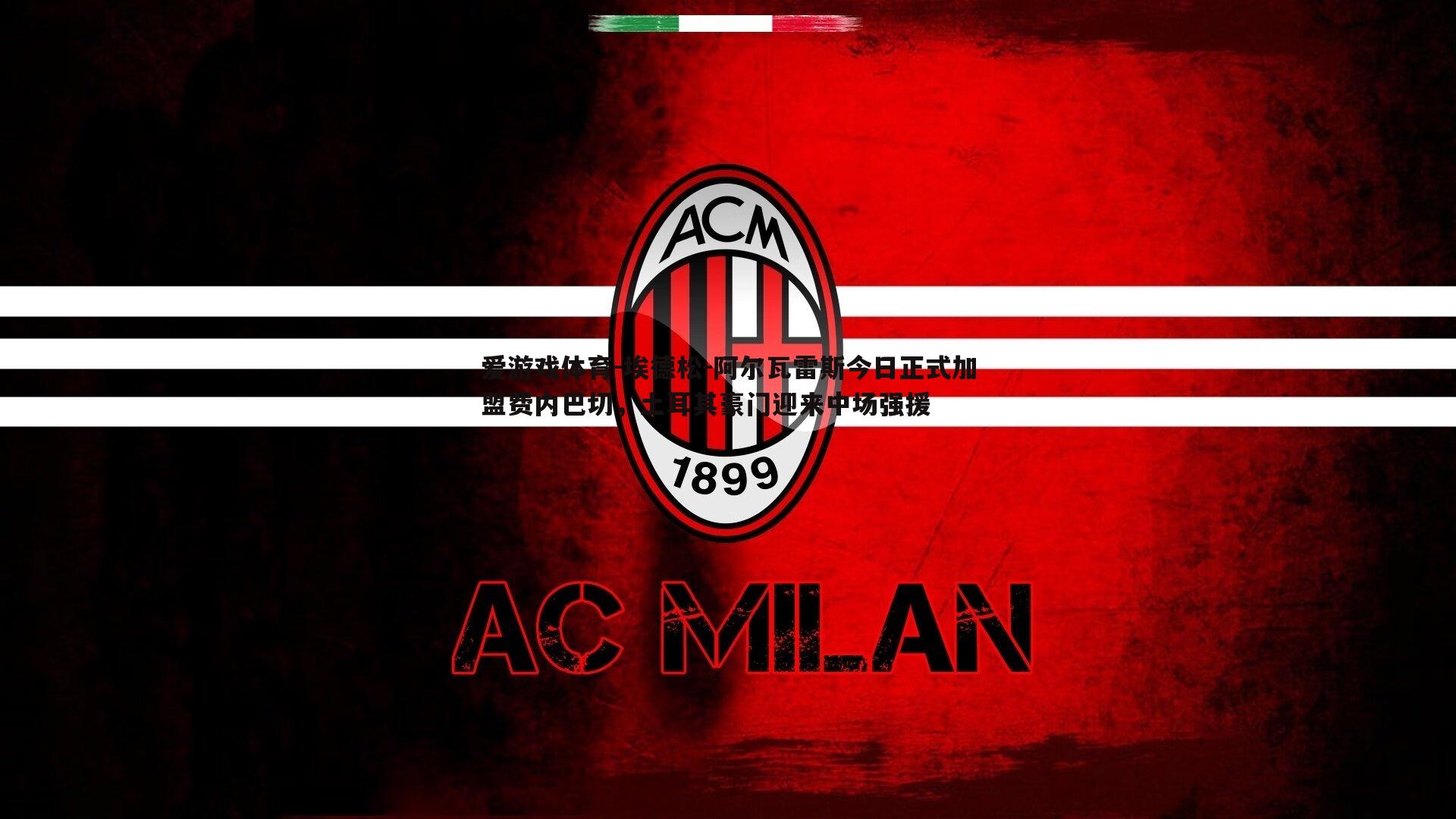 埃德松-阿尔瓦雷斯今日正式加盟费内巴切,土耳其豪门迎来中场强援