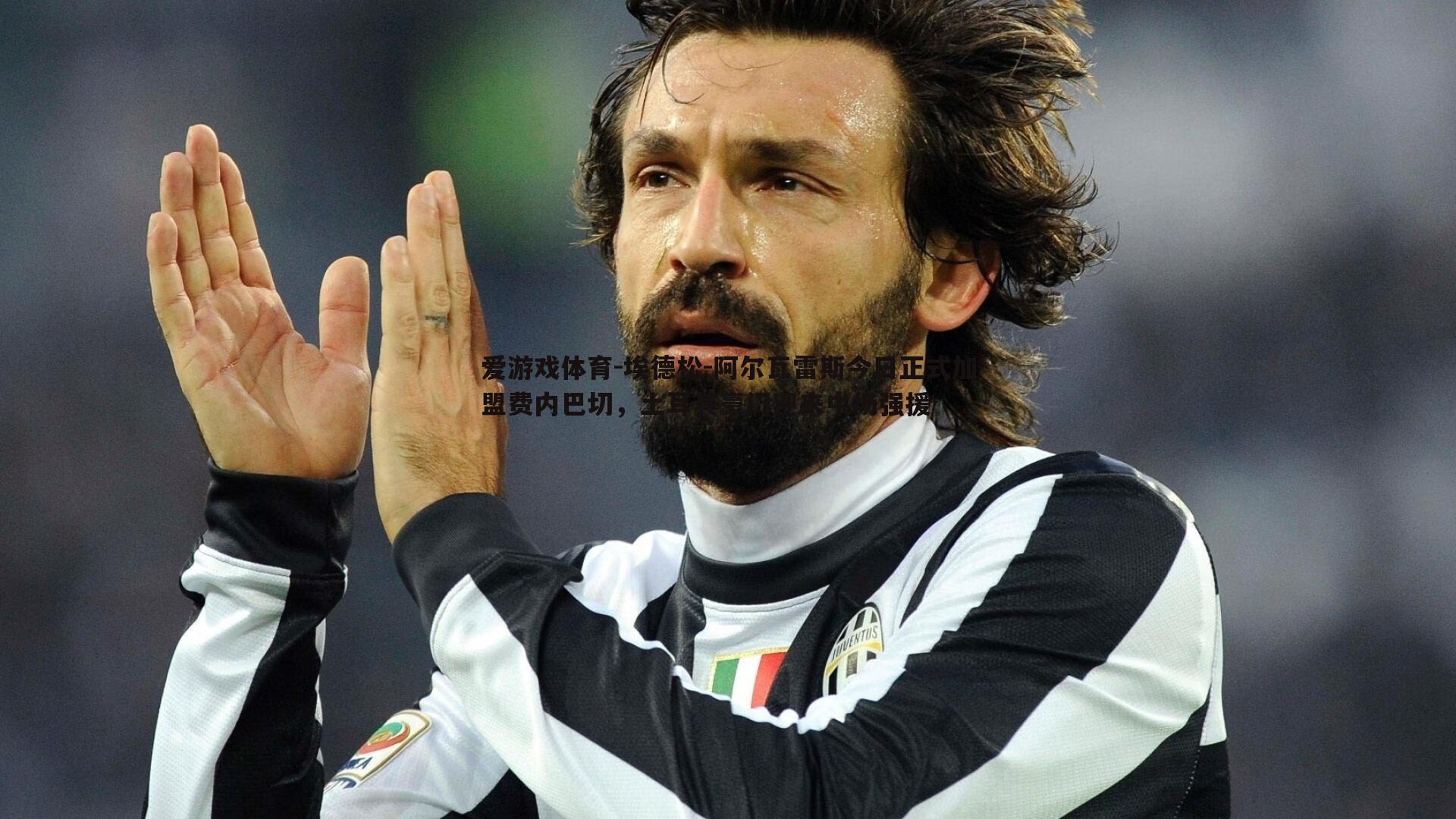 埃德松-阿尔瓦雷斯今日正式加盟费内巴切,土耳其豪门迎来中场强援